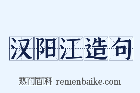 汉阳江造句是什么意思的图片